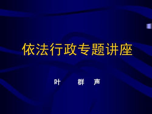 依法行政专题讲座