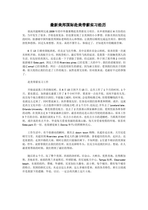 最新美邦国际赴美带薪实习经历
