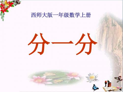 《分一分》认识图形 精品课件3(共14张)
