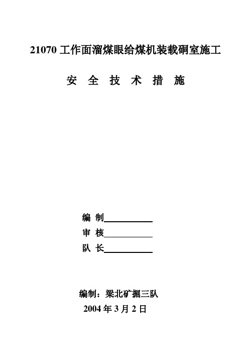 给煤机装载硐室措施汇总