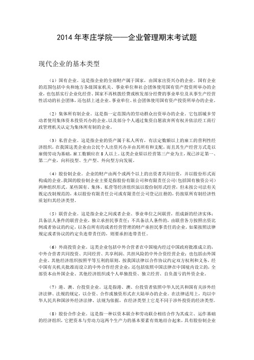 2014枣庄学院——企业管理期末考试题