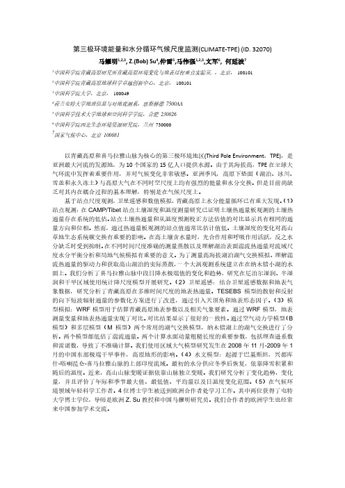第三极环境能量和水分循环气候尺度监测CLIMATE-TPE...-Dragon4