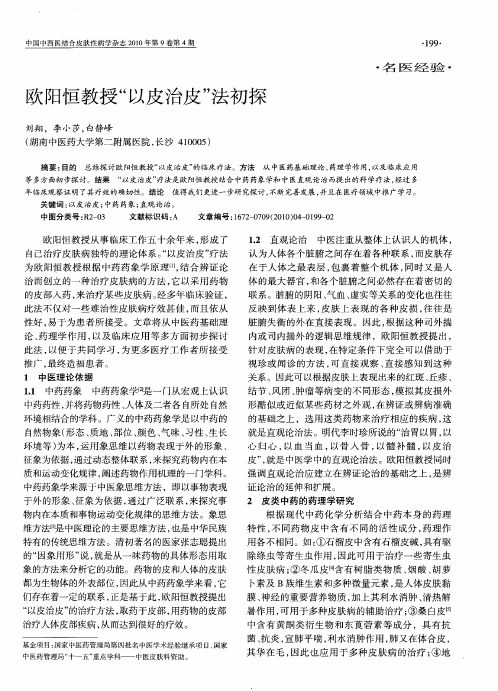 欧阳恒教授“以皮治皮”法初探