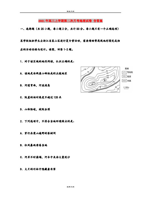 2021年高三上学期第二次月考地理试卷 含答案