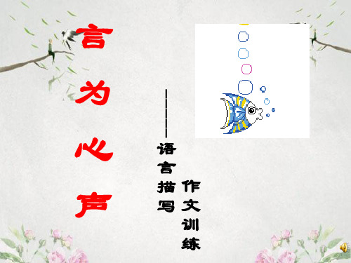 作文-初中作文指导：言为心声——语言描写作文训练ppt优秀PPT