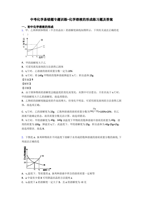 中考化学易错题专题训练-化学溶液的形成练习题及答案