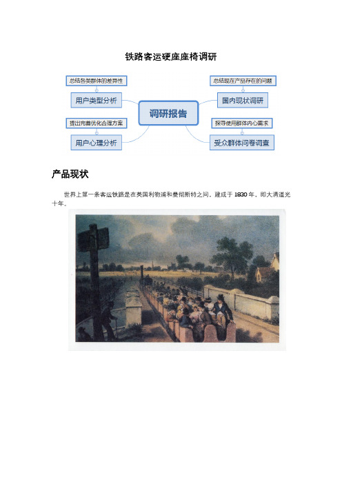 从产品设计角度分析火车硬座座椅存在的问题