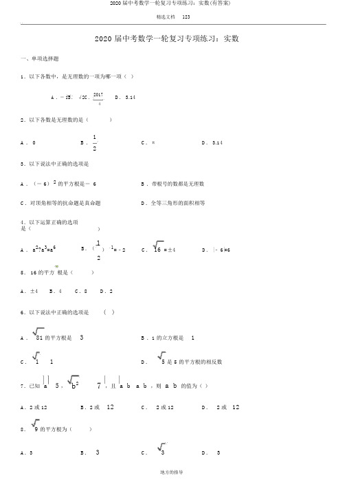 2020届中考数学一轮复习专项练习：实数(有答案)