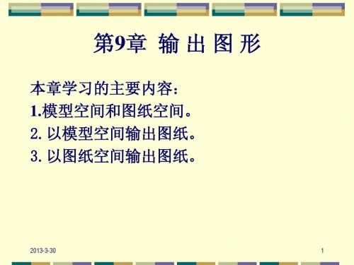 第9章 图形输出