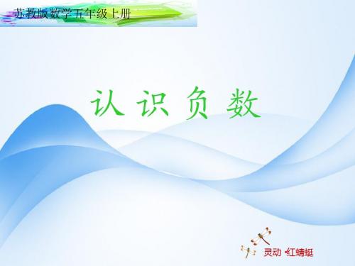 最新苏教版五年级上册认识负数赛课课件
