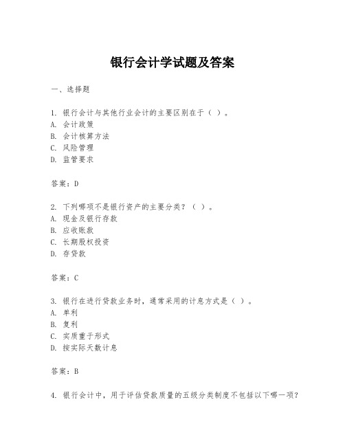 银行会计学试题及答案