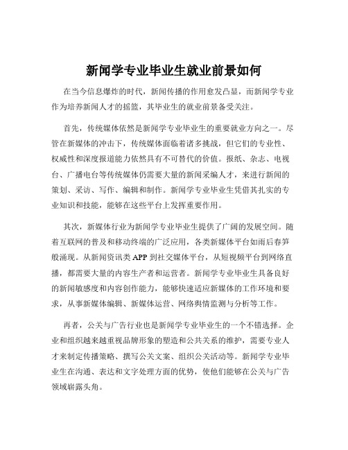 新闻学专业毕业生就业前景如何