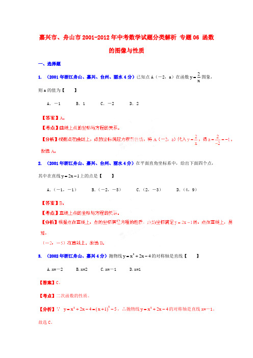 【中考12年】浙江省嘉兴市、舟山市2001-中考数学试题分类解析 专题06 函数的图像与性质