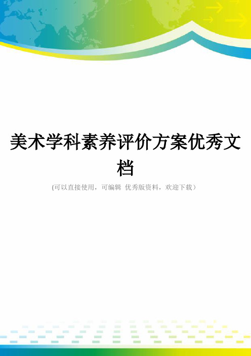 美术学科素养评价方案优秀文档