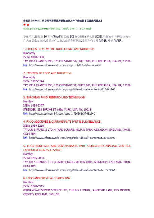 食品类30种SCI核心期刊附数据库源链接及文件下载链接