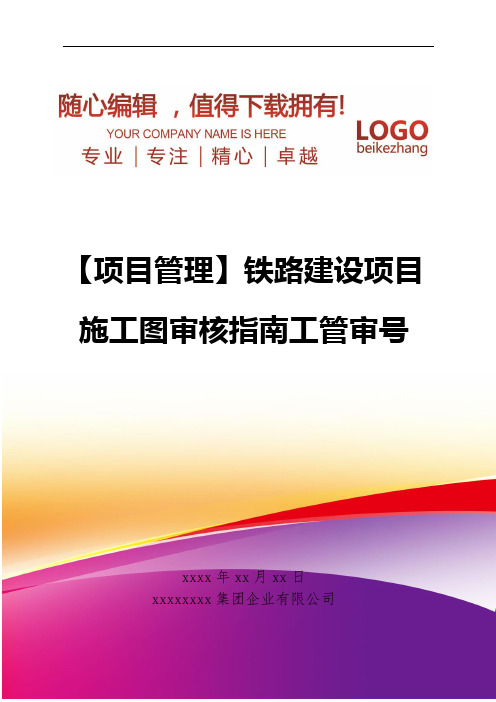 精编【项目管理】铁路建设项目施工图审核指南工管审号