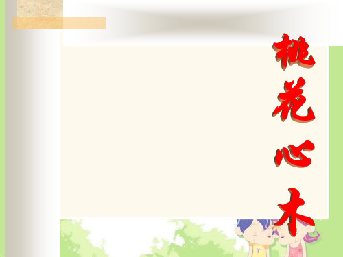 桃花心木课件PPT 教科版五年级语文下册课件