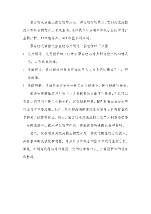 聚合物液滴微流控生物芯片制造