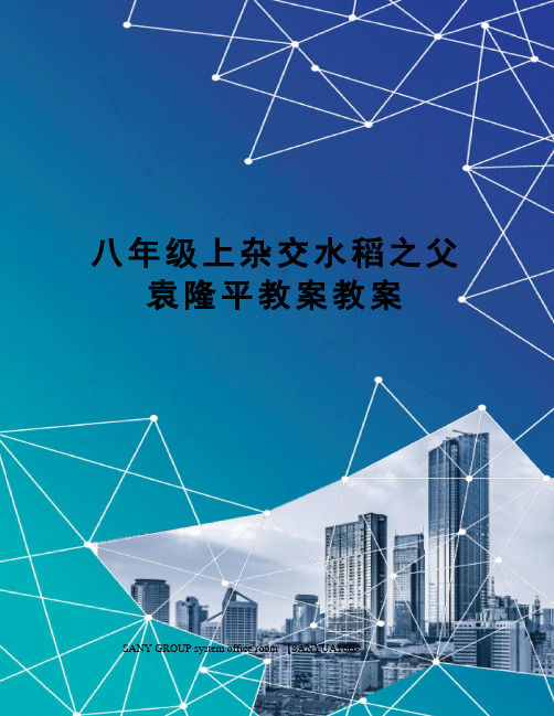 八年级上杂交水稻之父袁隆平教案教案