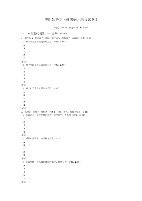 中医妇科学(妊娠病)练习试卷4