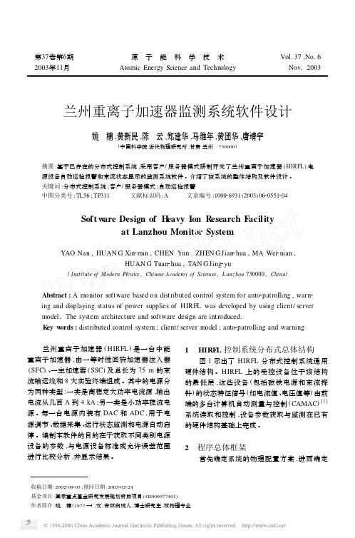兰州重离子加速器监测系统软件设计