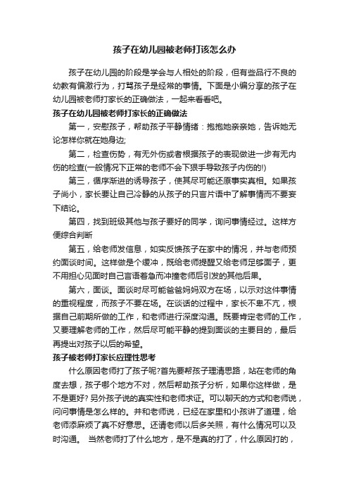 孩子在幼儿园被老师打该怎么办