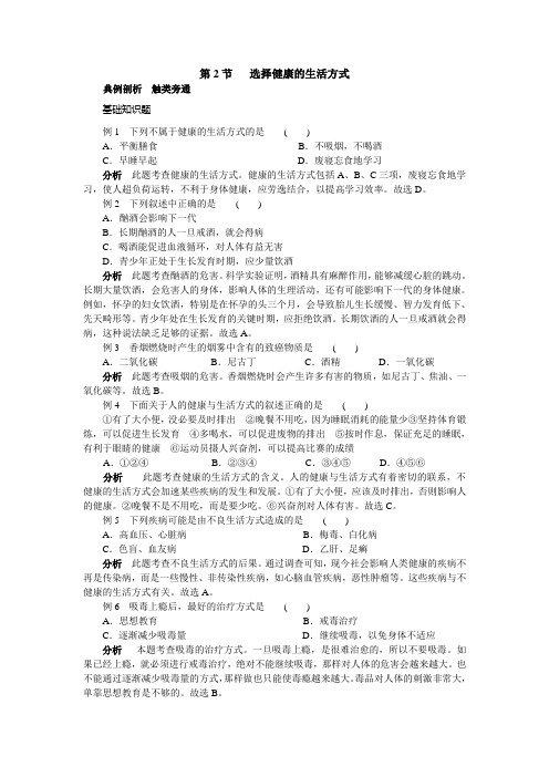 人教版-生物-八年级下册第八单元 第三章 第二节 选择健康的生活方式 经典例题