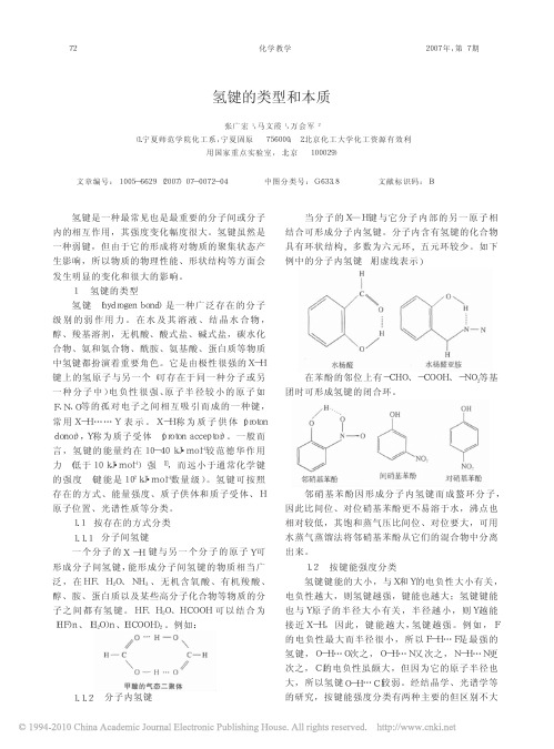 氢键的类型和本质