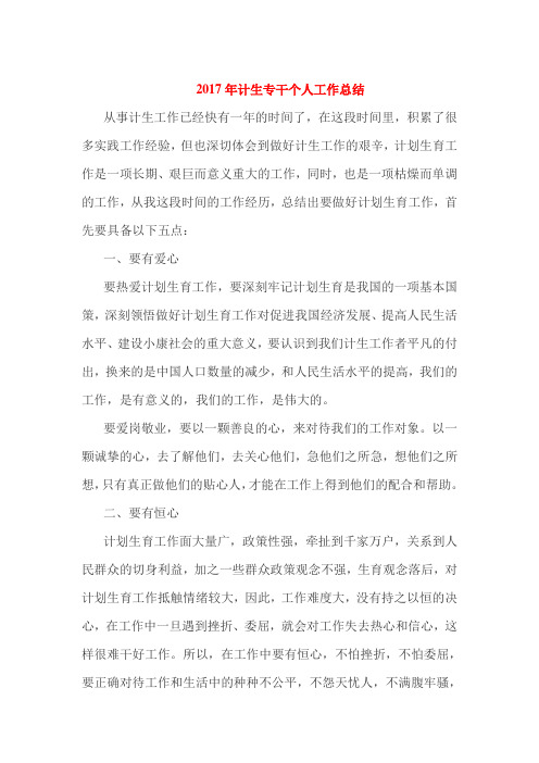2017年计生专干个人工作总结