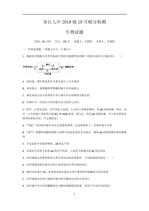 山东10月高二生物月考题生物新教材选择性必修一一二三章检测 答案版