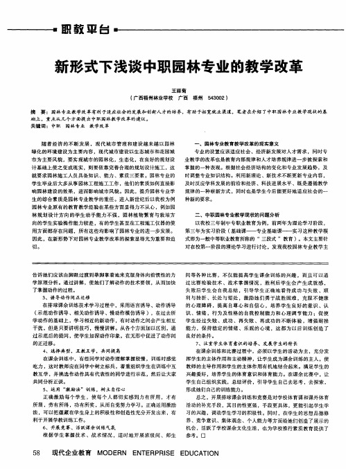 新形式下浅谈中职园林专业的教学改革