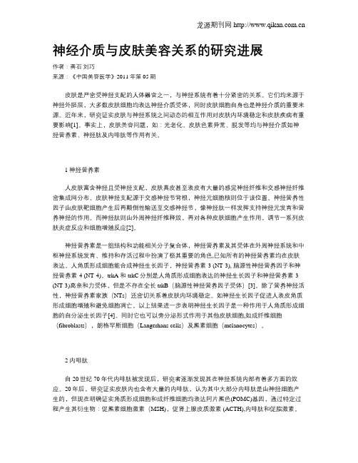 神经介质与皮肤美容关系的研究进展