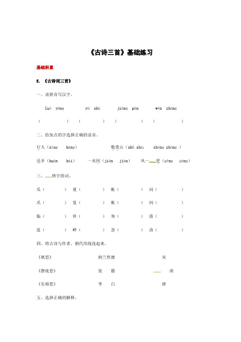五年级上册语文一课一练-5古诗词三首1∣人教新课标含答案
