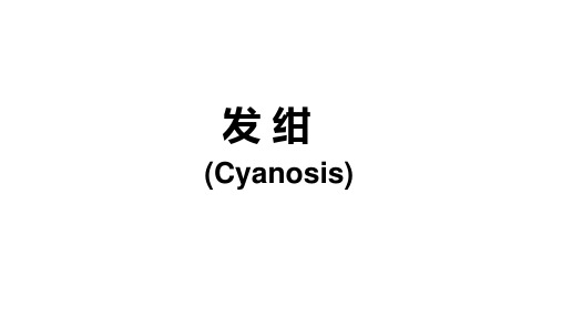诊断学—发绀