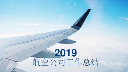 航空公司工作总结PPT模板