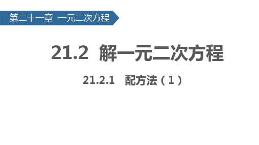 21-2 解一元二次方程 课件(共33张PPT)