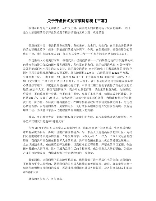 关于开盘仪式发言稿讲话稿【三篇】