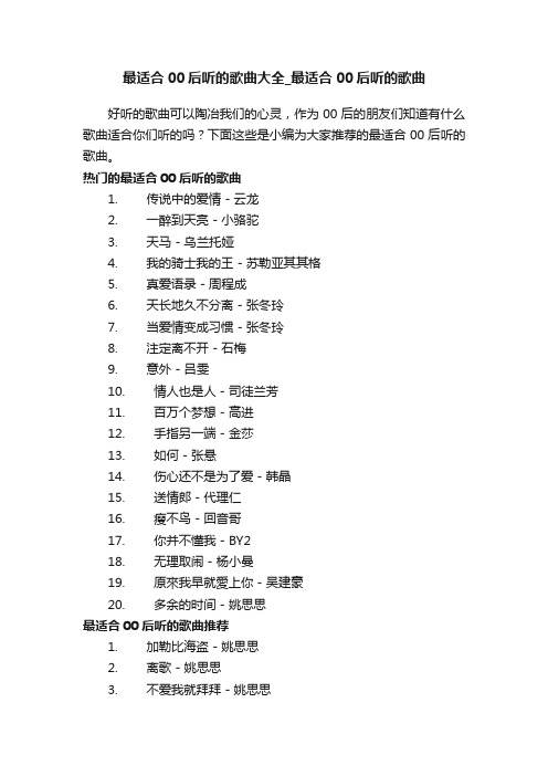 最适合00后听的歌曲大全_最适合00后听的歌曲