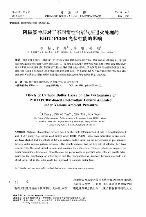 阴极缓冲层对于不同惰性气氛气压退火处理的P3HT∶PCBM光伏性能的影响
