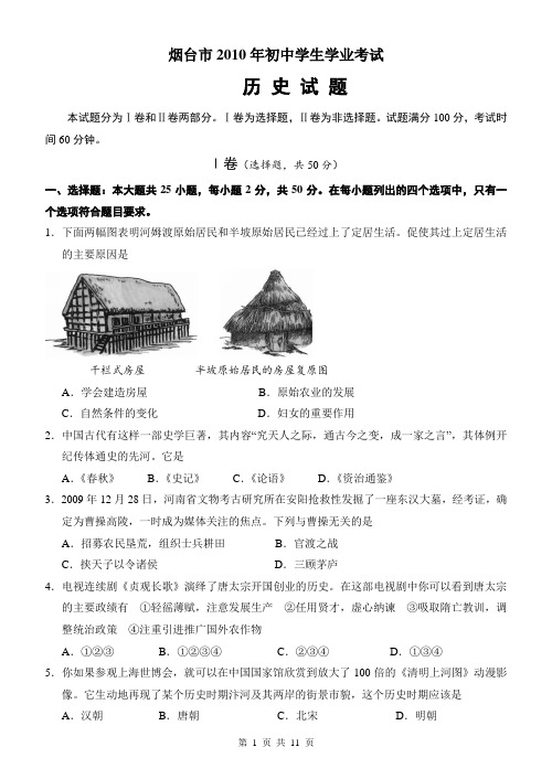 2010年山东烟台中考历史试卷及答案