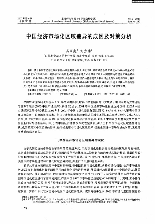 中国经济市场化区域差异的成因及对策分析
