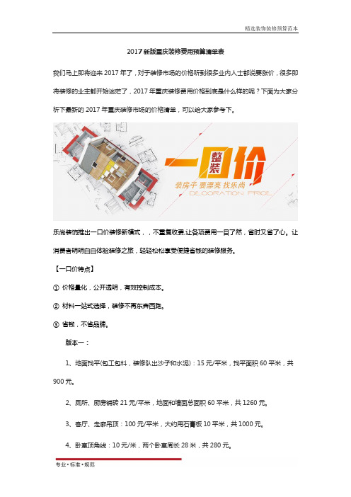 【装饰装修预算】新版重庆装修费用预算清单表  