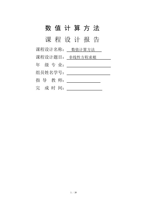 数值计算课程设计报告(非线性方程求根)