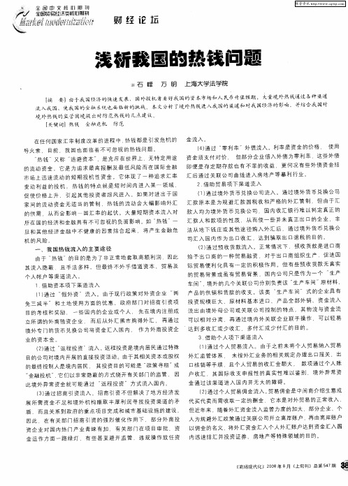 浅析我国的热钱问题