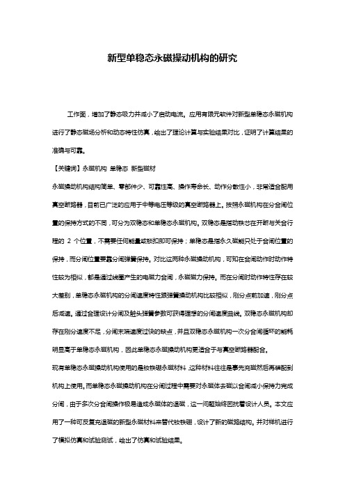 新型单稳态永磁操动机构的研究