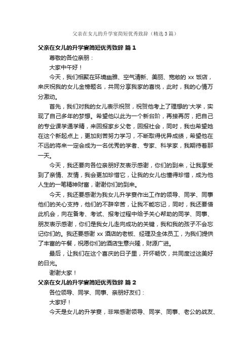 父亲在女儿的升学宴简短优秀致辞（精选3篇）