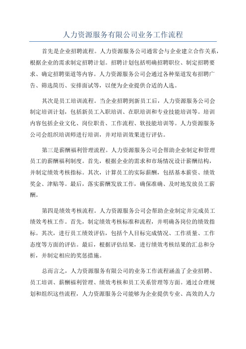 人力资源服务有限公司业务工作流程