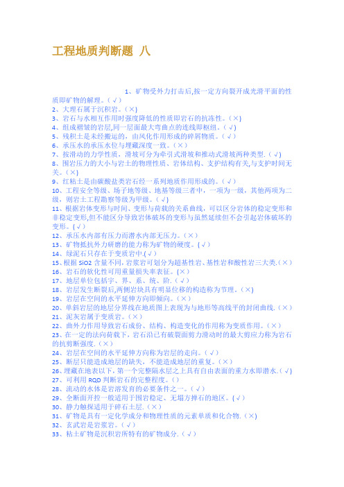 工程地质判断题 八