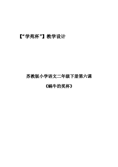 新苏教版二年级语文下册《文  6 蜗牛的奖杯》教学设计_10