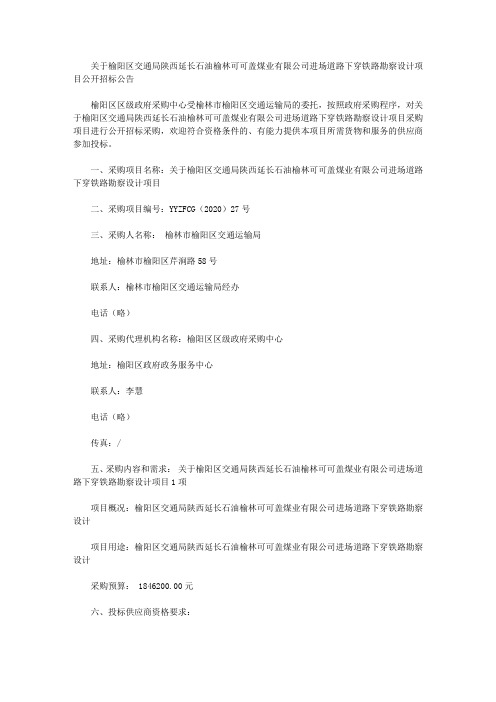 关于榆阳区交通局陕西延长石油榆林可可盖煤业有限公司进场道路下穿铁路勘察设计项目公开招标公告